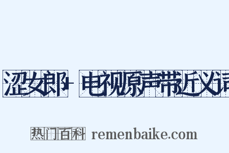 涩女郎+电视原声带近义词是什么意思的图片